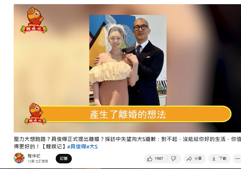 具俊曄遭爆向大S提離婚。(圖/翻攝自鯉娛記YouTube)