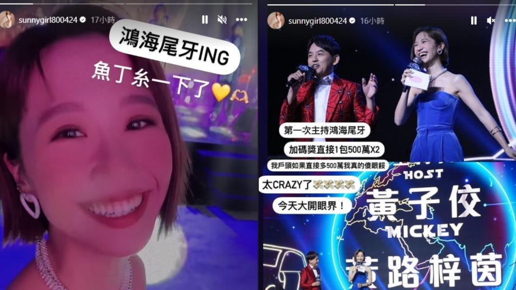 Lulu與黃子佼搭檔主持鴻海尾牙。(圖/翻攝自@sunnygirl800424 IG)