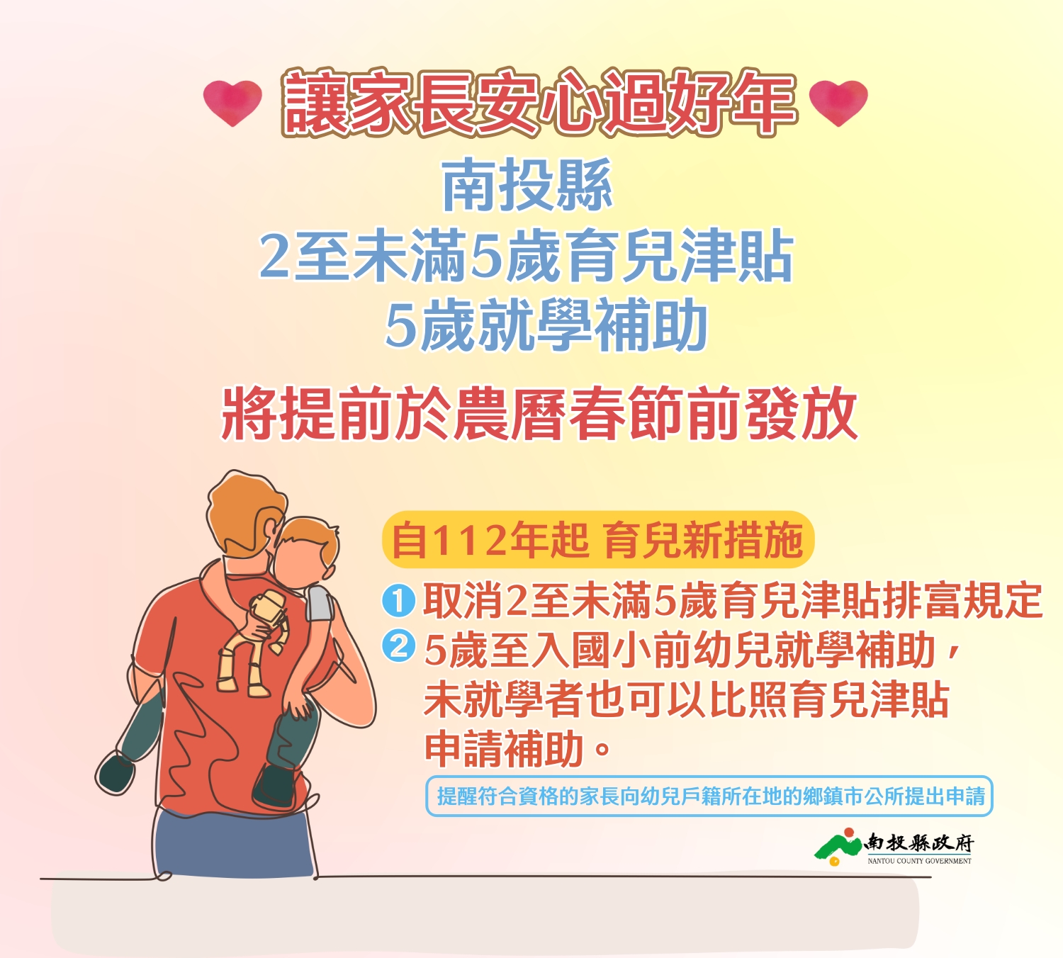 春節前發放2至未滿5歲育兒津貼及5歲就學補助。(圖/翻攝南投縣政府臉書)