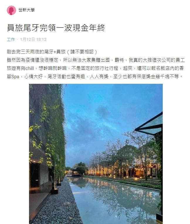 原PO大讚公司員旅和尾牙都規畫得很好。(圖/翻攝自Dcard)