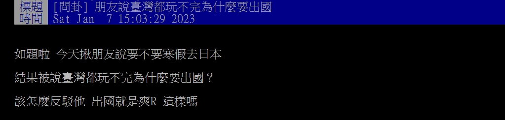 有網友在PTT上發文「朋友都說台灣玩不玩為什麼要出國」。(圖/翻攝自PTT)