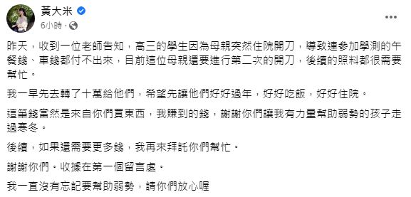 黃大米曾分享,匯款10萬元幫助一名高三生及其母親。(圖/翻攝自黃大米臉書)