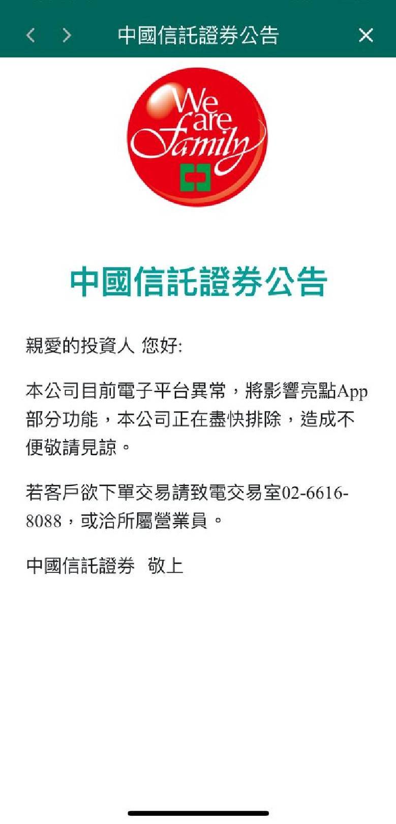 中國信託證券APP無法使用。(圖/讀者提供)