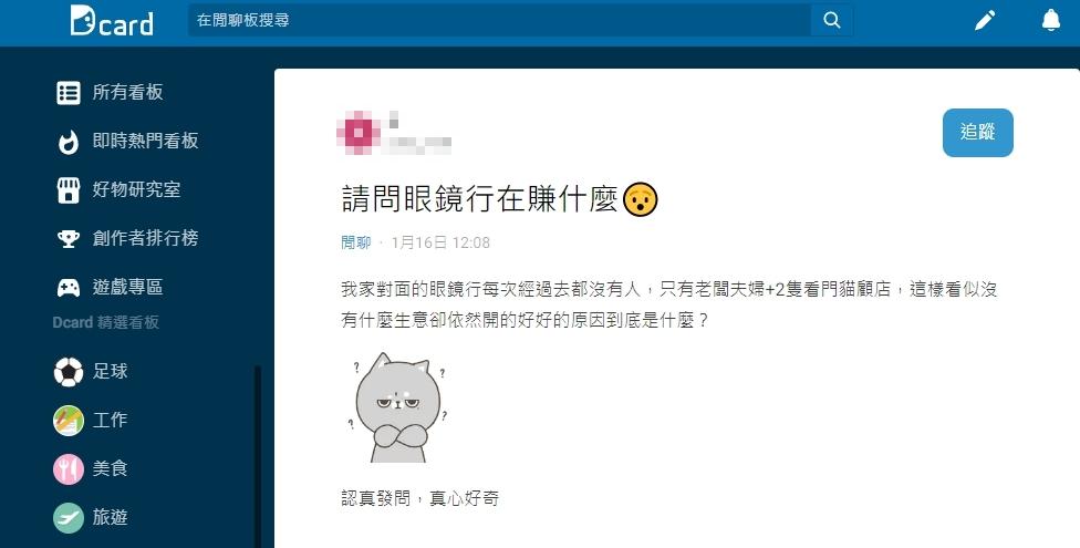 原PO好奇眼鏡行到底靠什麼賺錢?(圖/翻攝自Dcard)