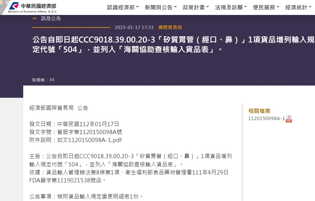陸製鼻胃管禁止進口。（圖／經濟部官網）