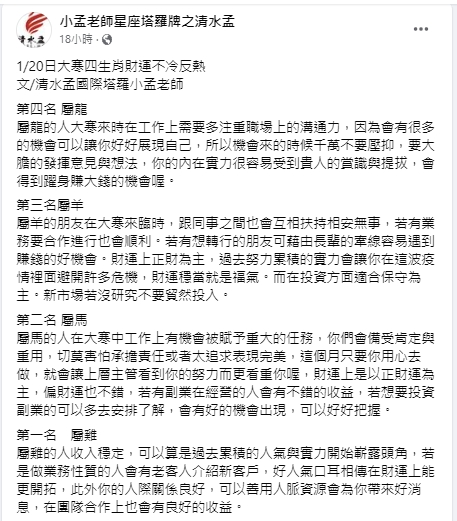 四大生肖財運旺炸。(圖/翻攝小孟老師臉書)