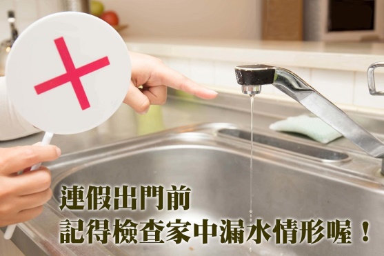 水利署呼籲，連假出門前，請記得檢查家中漏水情形。（圖／經濟部水利署提供）