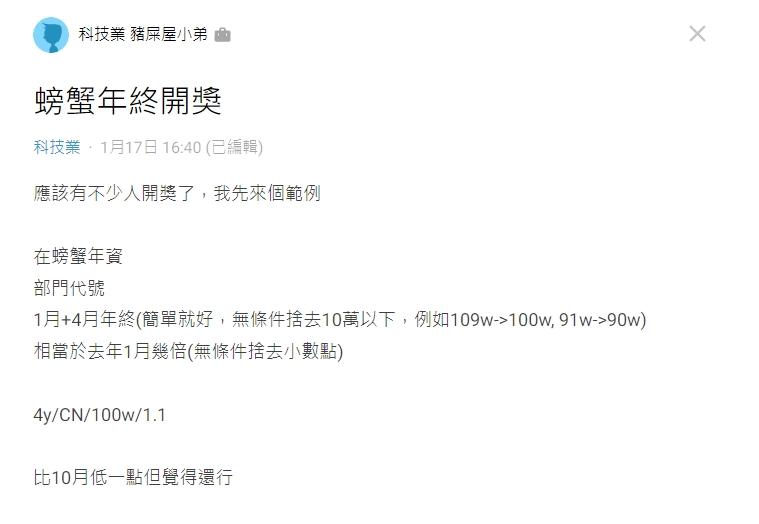 工程師分享年終。（圖／翻攝自Dcard）