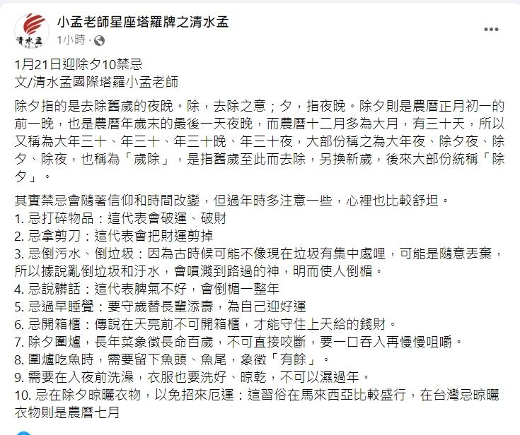 除夕禁忌不可不知。(圖/翻攝自小孟老師星座塔羅牌之清水孟)