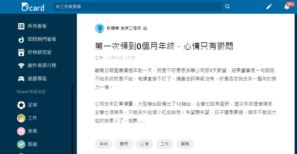 原PO自己在農曆年前提離職結果因此惹怒董事長。（圖／翻攝自Dcard）