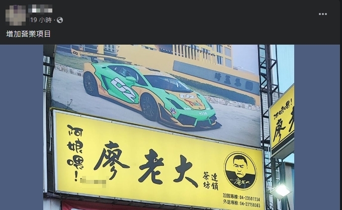 原PO認為,廖老大加盟店是在增加營業項目。(圖/翻攝路上觀察學院自臉書)