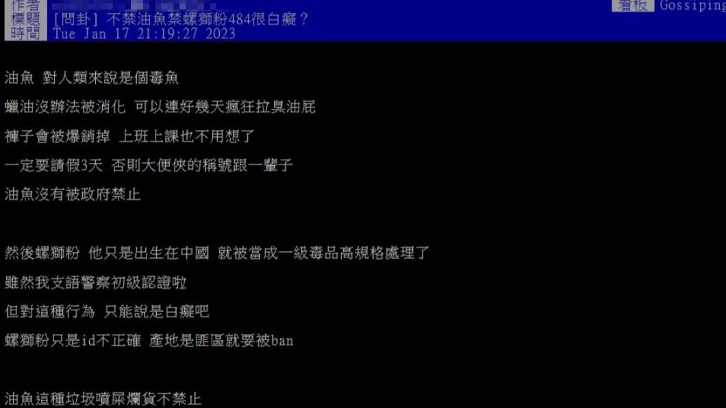 網友認為「油魚」更該被禁止。(圖/翻攝自PTT)