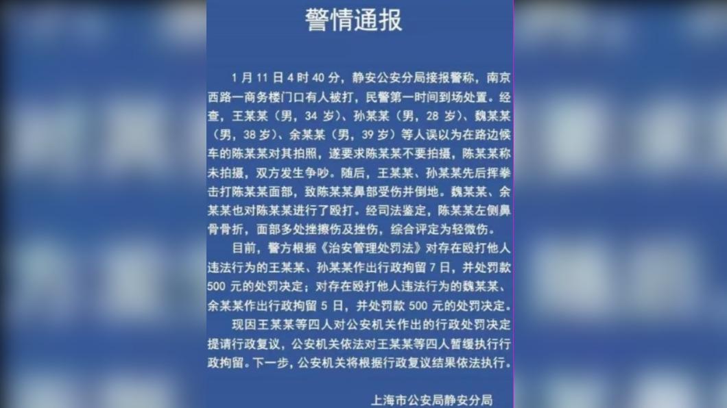 毆打事件警情通報。（圖／翻攝自上海市公安局微博）