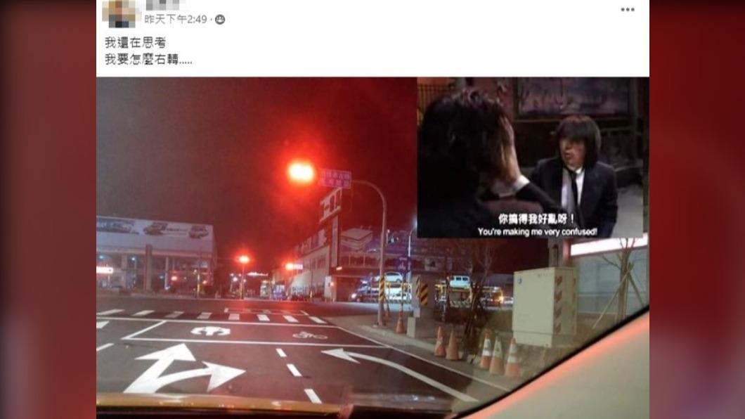 網友表示不知道該如何右轉。(圖/翻攝自「爆廢公社二館」臉書)