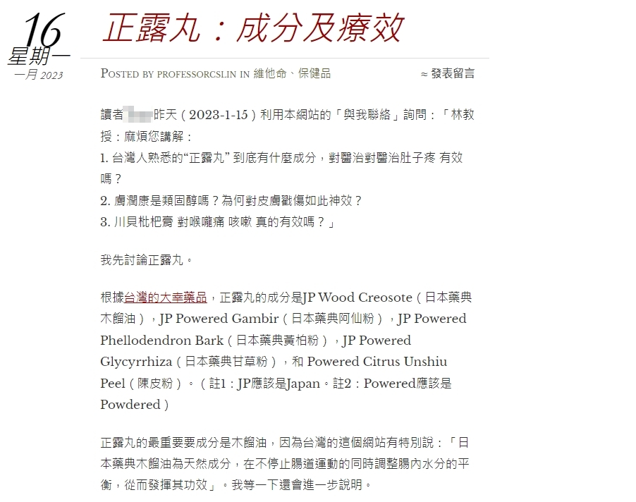 林慶順發文解釋正露丸的成分及療效。(圖/翻攝自科學的養生保健網站)