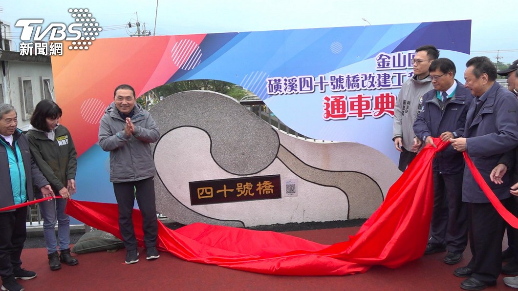 打通瓶頸防洪升級 金山四十號橋改建通車