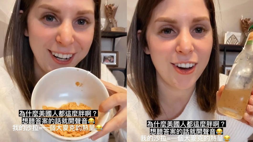 莎白說美國人沙拉會加多力多滋和沙拉油！（圖／莎白IG）