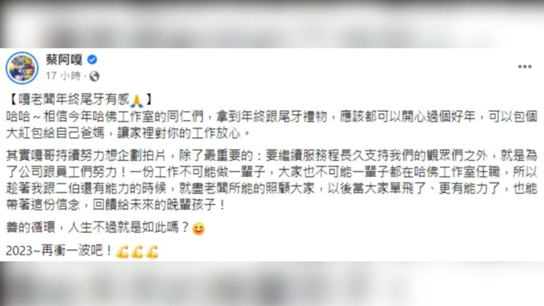 蔡阿嘎發文透露暖心主因。（圖／翻攝自蔡阿嘎臉書）