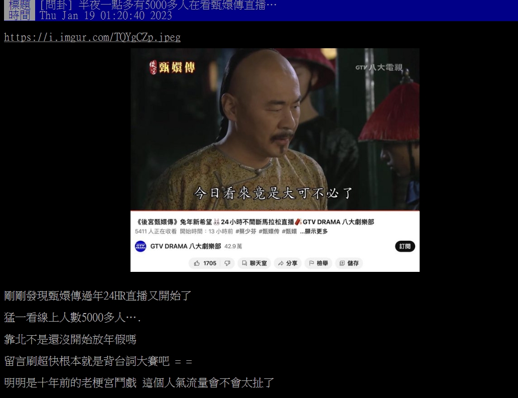 網友在PTT發文「半夜一點多有5000多人在看甄嬛傳直播…」。(圖/翻攝自PTT)
