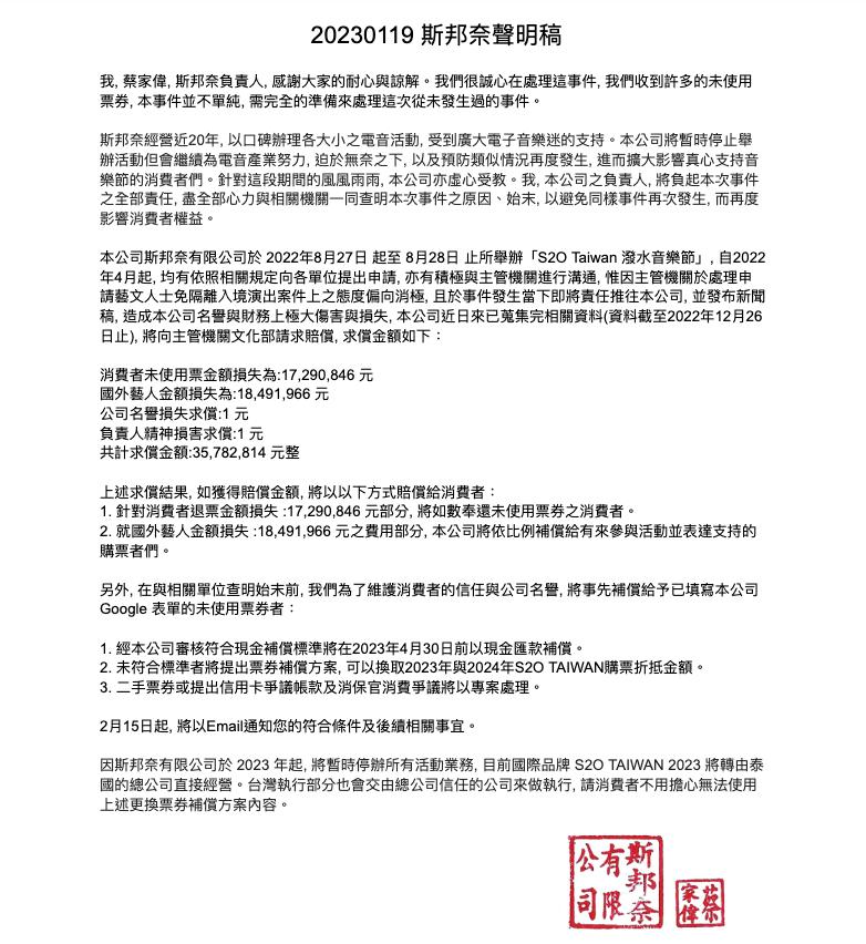 斯邦奈負責人蔡家偉19日發出聲明稿。(圖/翻攝自Spunite斯邦奈臉書)