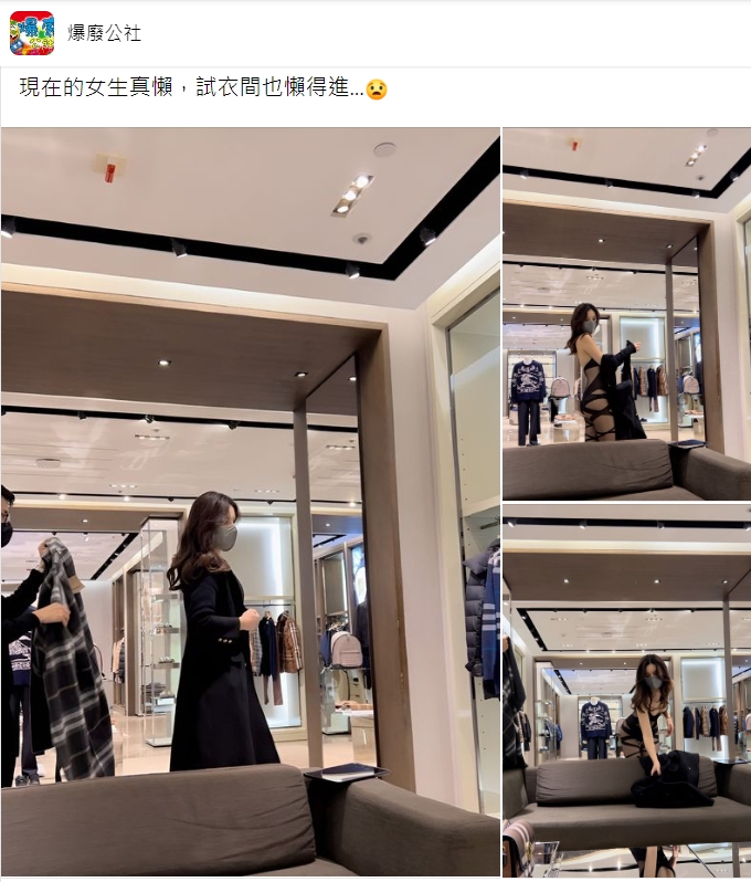 網友感嘆女子連試衣間也懶得進。(圖/翻攝自爆廢公社)