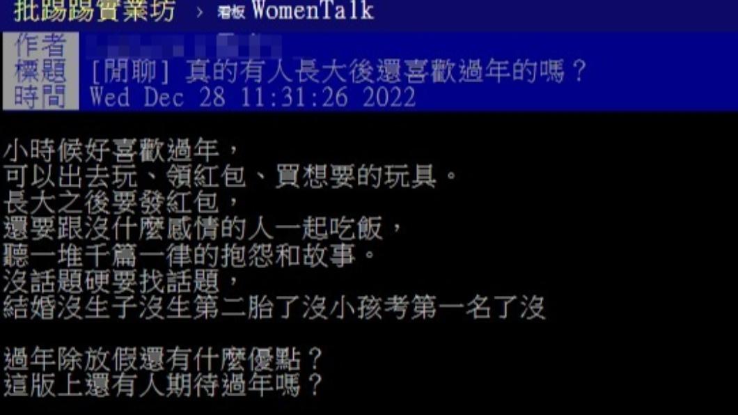 網友質疑長大後就沒人喜歡過年。(圖/翻攝自PTT)