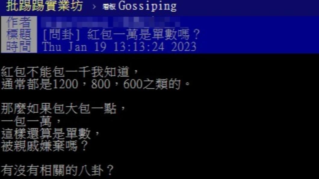 網友疑惑,1萬元的紅包算單數嗎?(圖/翻攝自PTT)