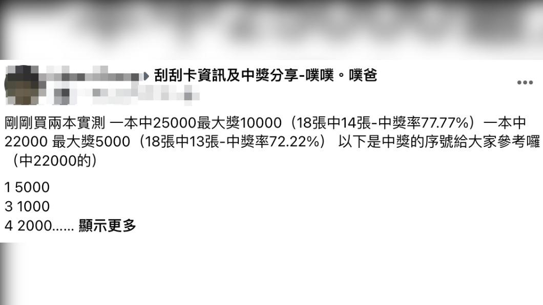 原PO發文。(圖/翻攝自刮刮卡資訊及中獎分享-噗噗。噗爸臉書)
