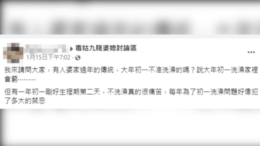 媳婦抱怨不洗澡很難受。（圖／翻攝自毒姑九賤婆媳討論區臉書）