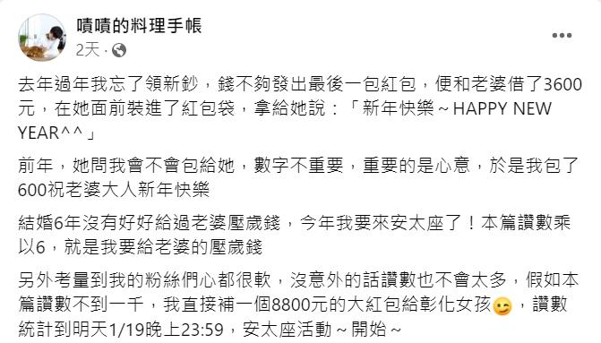 嘖嘖挑戰「按讚數x6」來決定老婆紅包。(圖/翻攝自嘖嘖的料理手帳臉書)