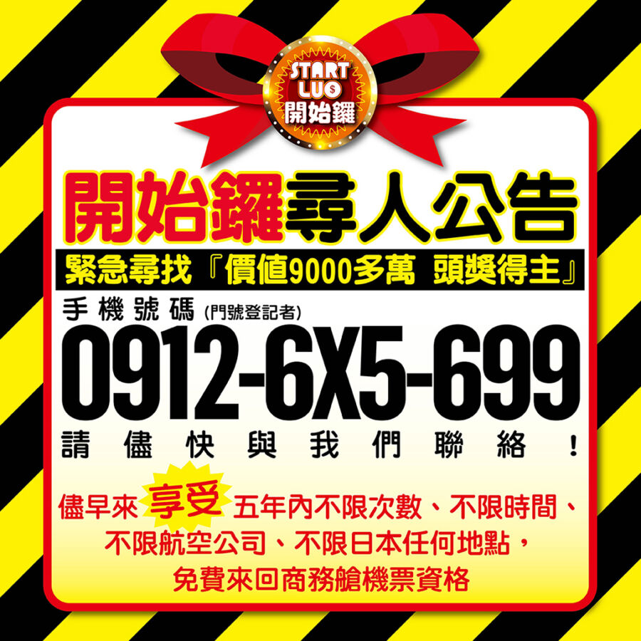 開始鑼舉辦了抽獎活動,最大獎項為價值9千多萬元的5年不限次數日本商務艙來回機票。(圖/翻攝自開始鑼粉專)