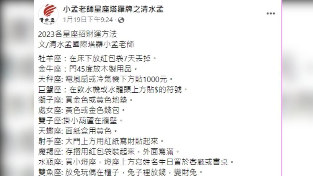 12星座發財秘術。(圖/翻攝自小孟老師星座塔羅牌之清水孟臉書)
