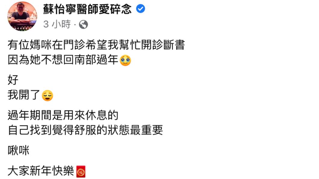 蘇怡寧發文。(圖/翻攝自蘇怡寧醫師愛碎念臉書)