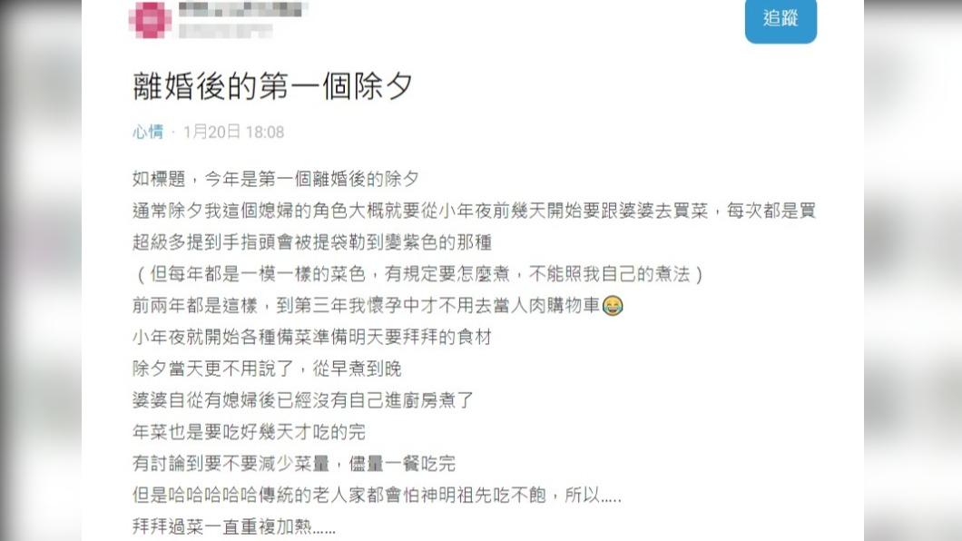 網友分享離婚後的首個除夕。(圖/翻攝自Dcard)
