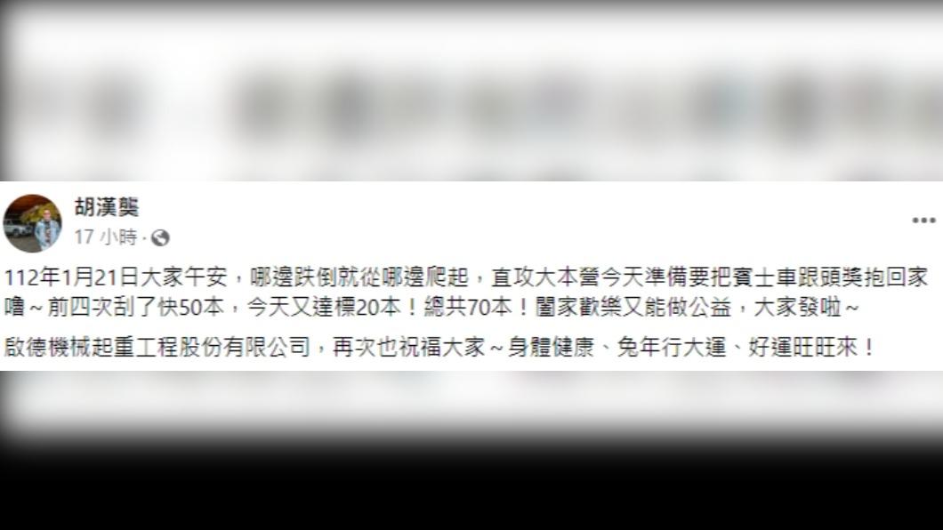 胡漢龑放話要把賓士車跟頭獎抱回家。(圖/翻攝自胡漢龑臉書)