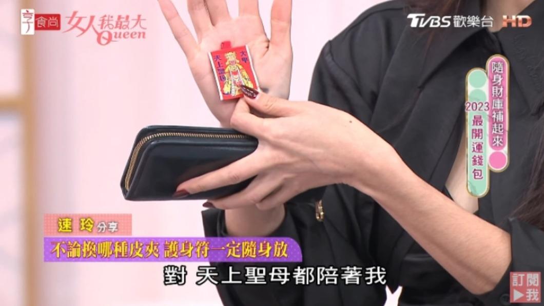 吳速玲表示不管換哪個皮夾,都會隨身攜帶「天上聖母」的平安符。(圖/翻攝自女人我最大 YouTube)