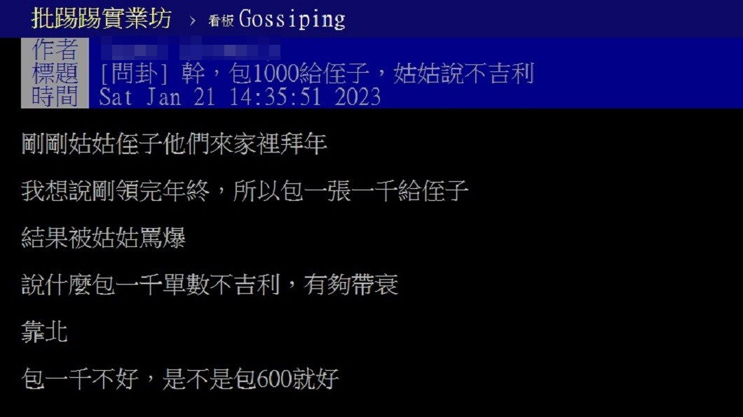 原PO透露自己包給姪子紅包1千元竟遭姑姑大罵帶衰。(圖/翻攝自PTT)