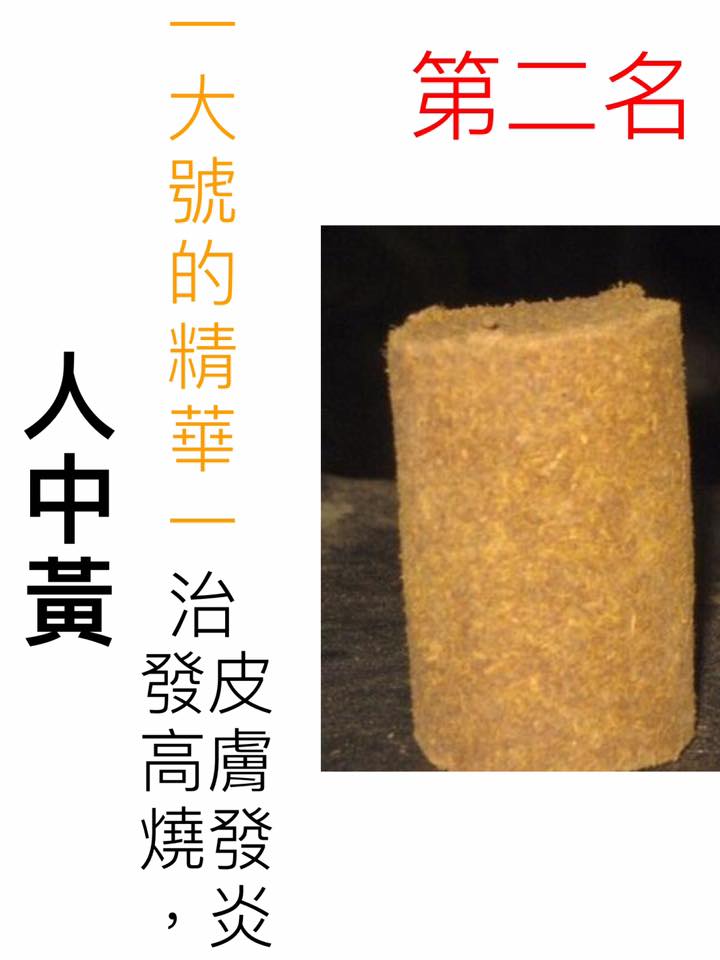 人中黃與人中白並列為「10大最噁中藥」第二名。（圖／翻攝自小麥冬中醫師臉書）