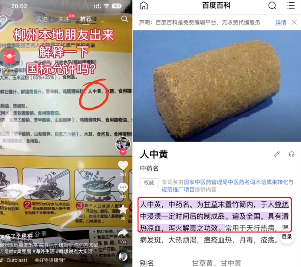 螺螄粉的成分竟有「人屎中藥」之稱的人中黃。（圖／翻攝自中國抖音、中國百度百科）