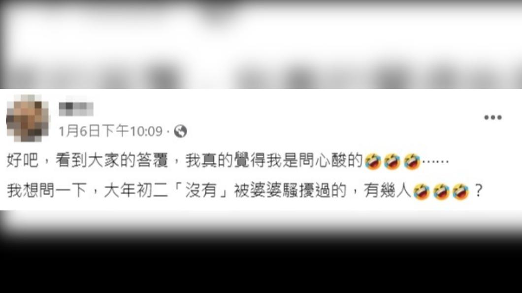 網友疑惑是否大部分媳婦大年初二都被婆婆「騷擾」。(圖/翻攝自「毒姑九賤婆媳討論區」臉書)