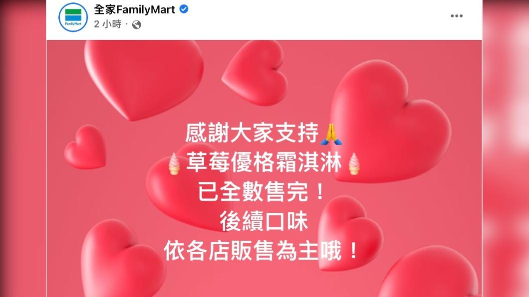 全家便利商店在臉書宣布「草莓優格霜淇淋」已全數售完。（圖／翻攝自全家便利商店臉書）