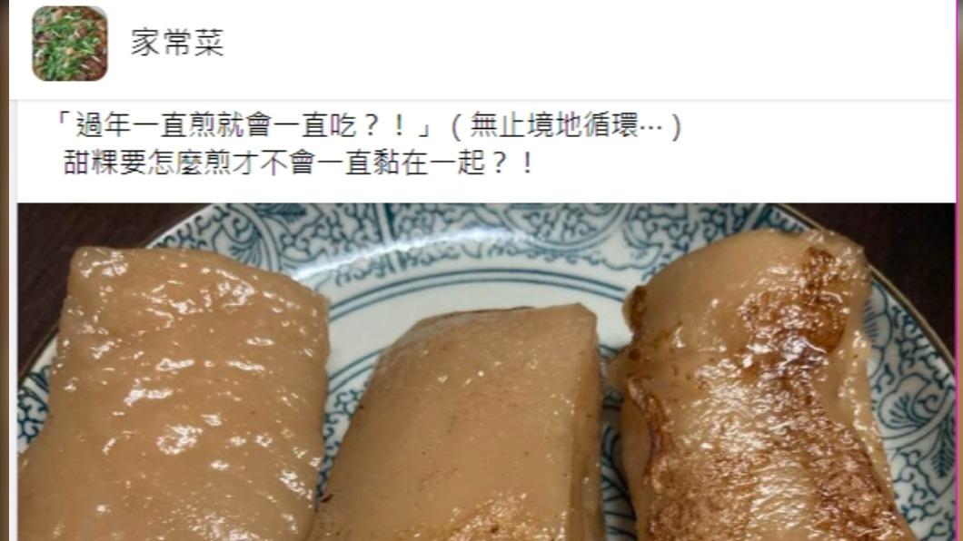 過年粿類簡直是「膩到爆炸」的大魔王。（圖／翻攝自臉書社團《家常菜》）