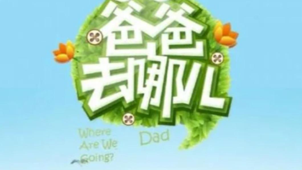 《爸爸去哪兒》有魔咒? 開播至今已「5對夫妻離婚」