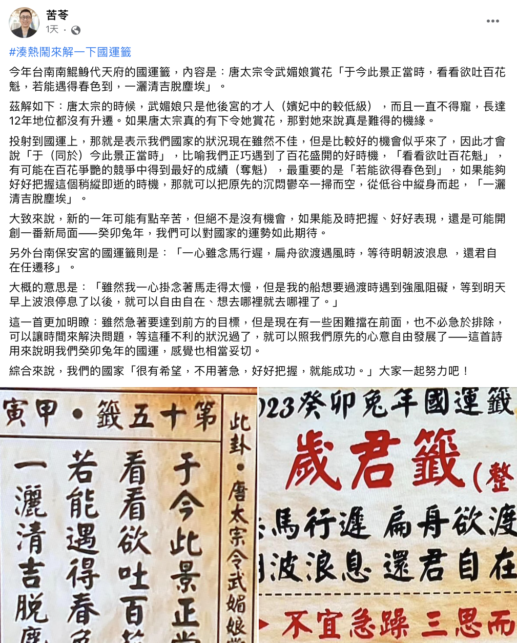 苦苓針對宮廟抽出的國運籤做解析。(圖/翻攝自苦苓臉書)