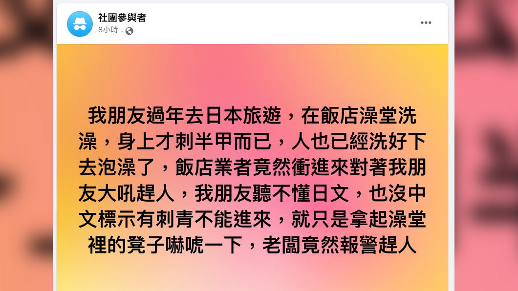 網友在臉書發文朋友到日本旅遊遭業者驅趕。（圖／翻攝自匿名2公社臉書）