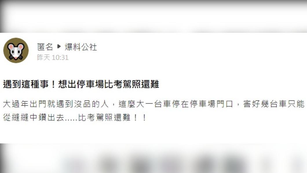 網友表示，想從旁通行比考駕照還難。（圖／翻攝自爆料公社）