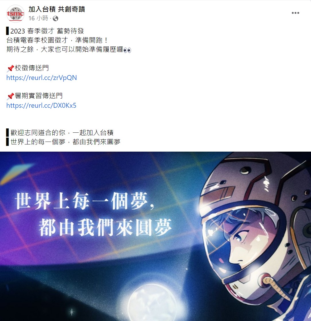台積電春季徵才。(圖/翻攝自「加入台積 共創奇蹟」臉書)