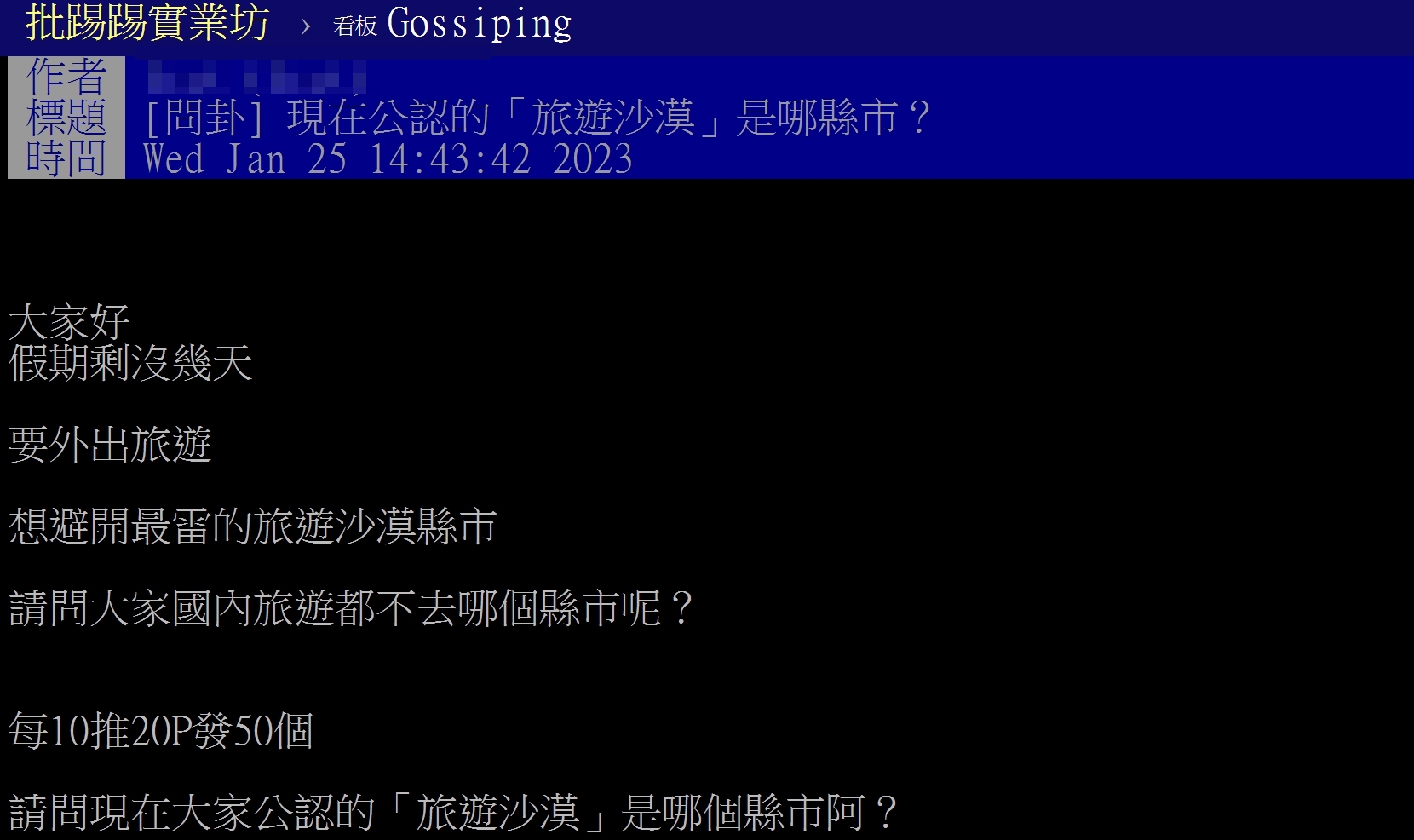 網友發文討論台灣的「旅遊沙漠」縣市。(圖/翻攝自PTT「八卦板」)
