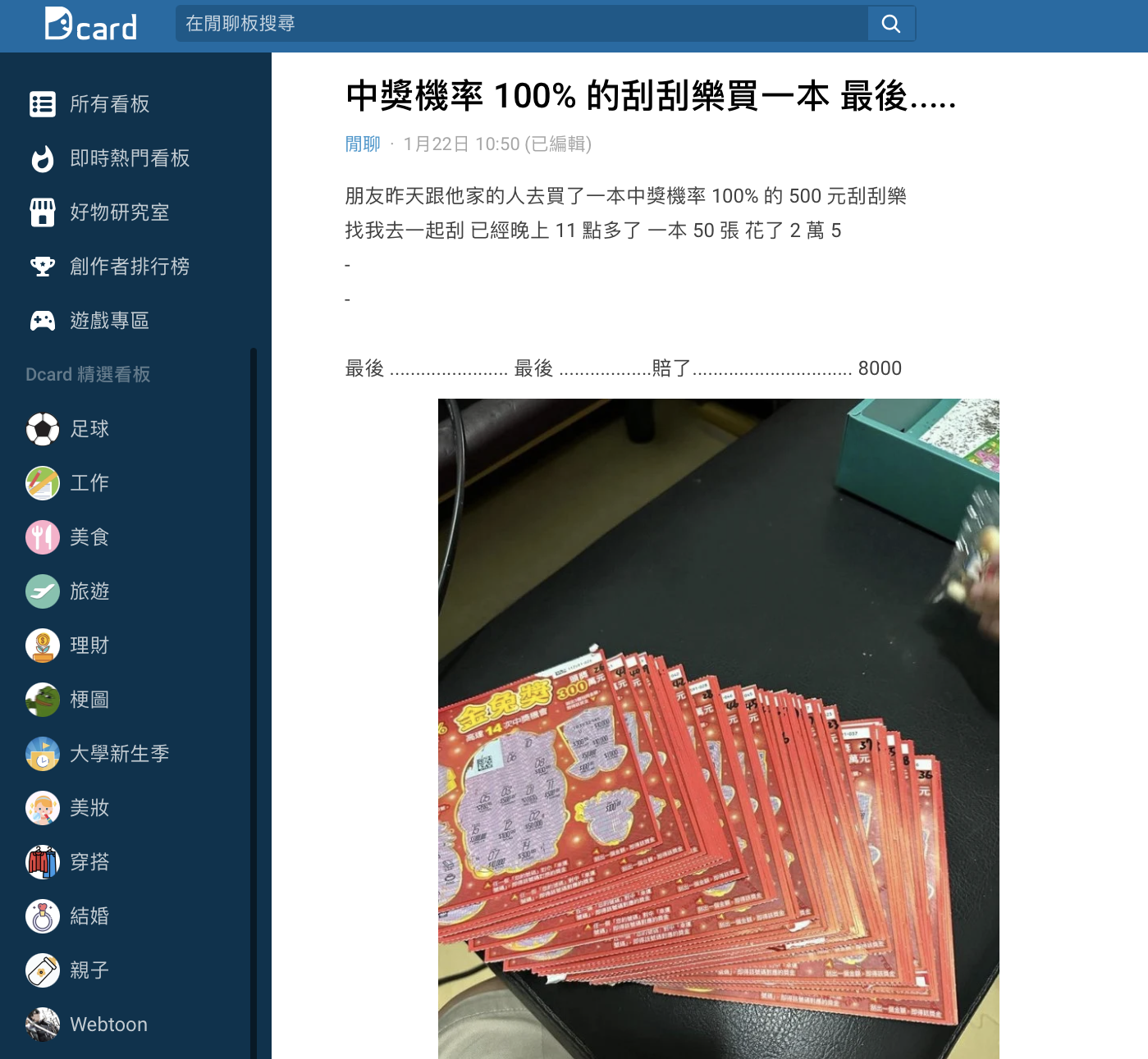 網友透露友人買了整本「100%中獎率」刮刮樂的結果。(圖/翻攝自Dcard)