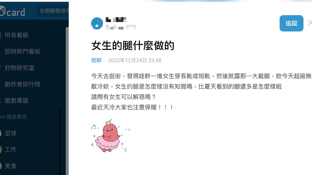網友在Dcard上發文「女生的腿什麼做的?」。(圖/翻攝自Dcard)